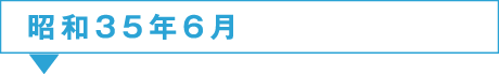 昭和35年6月