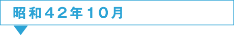 42年10月