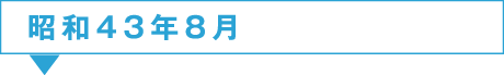 43年8月