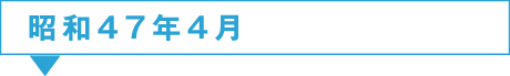 47年4月
