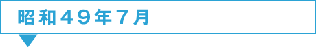 49年7月