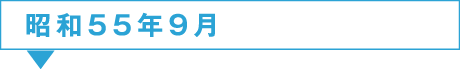 55年9月