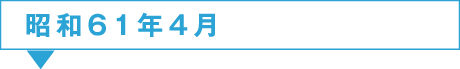 61年4月