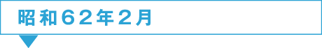 62年2月