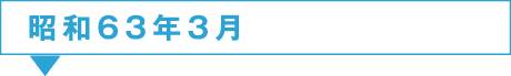 63年3月