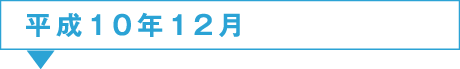 10年12月