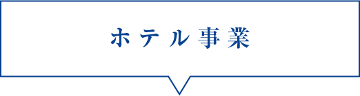 ホテル事業