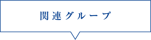 関連グループ