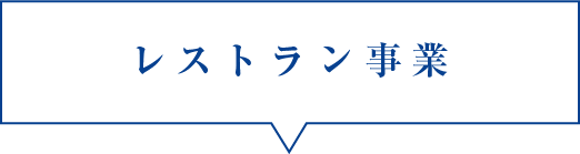 レストラン事業