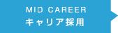 MID CAREER キャリア採用