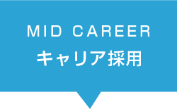 MID CAREER キャリア採用