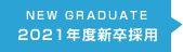 NEW GRADUATE 2021年度新卒採用