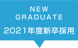 NEW GRADUATE 2017年度新卒採用