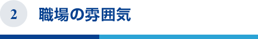 職場の雰囲気