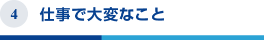 仕事で大変なこと