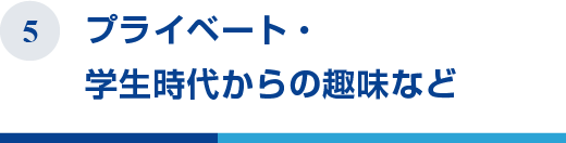 プライベート・学生時代からの趣味など